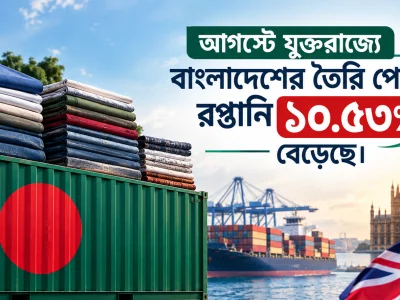 বাংলাদেশের তৈরি পোশাক রপ্তানিতে যুক্তরাজ্যের বাজারে নতুন প্রবৃদ্ধি। চলতি আগস্টে যুক্তরাজ্যে বাংলাদেশের...