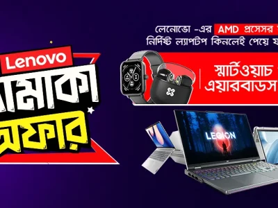 🔥 Lenovo Dhamaka Offer! 🎉 Lenovo-এর নির্বাচিত AMD প্রসেসরযুক্ত ল্যাপটপ কিনলেই পেয়ে...