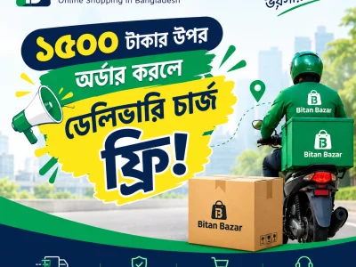 🎉 বিতান বাজারে দারুণ সুখবর! 🎉 🛒 ৳১,৫০০ বা তার বেশি মূল্যের...